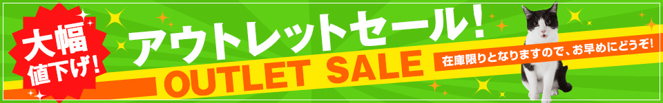 在庫限り！猫用品アウトレットセール